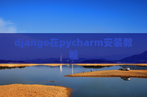 django在pycharm安装教程